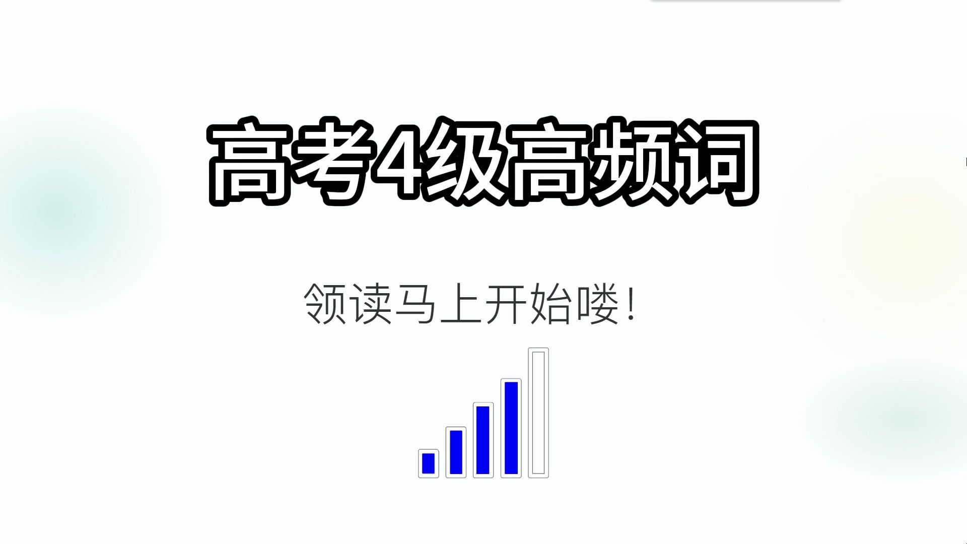 1107个高考英语4级高频词 初高中四六级英语必学基础词 领读速刷 乱序版哔哩哔哩bilibili