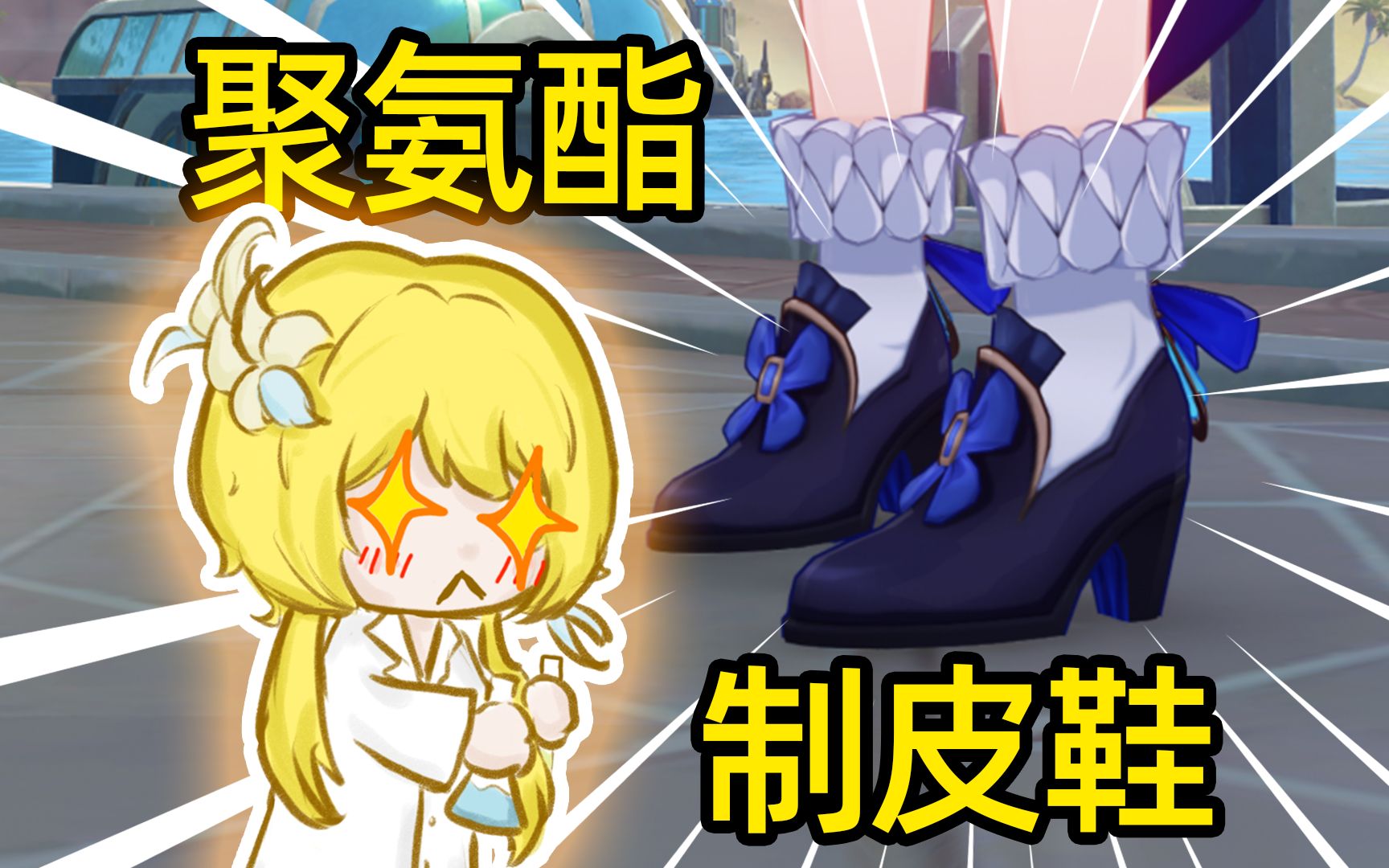 【游戏化学】芙宁娜:讲化学你脱我鞋干嘛?