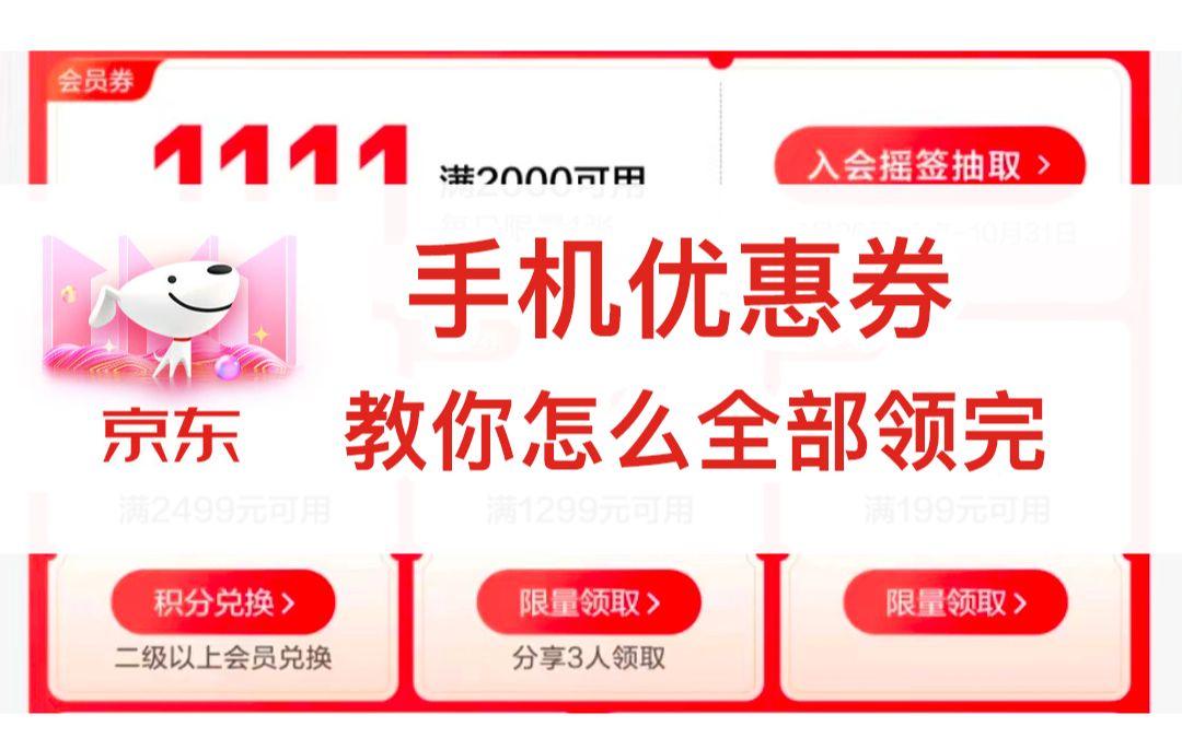 [图]京东双十一，教你领完所有手机优惠券，再下单；简介中有领券入口