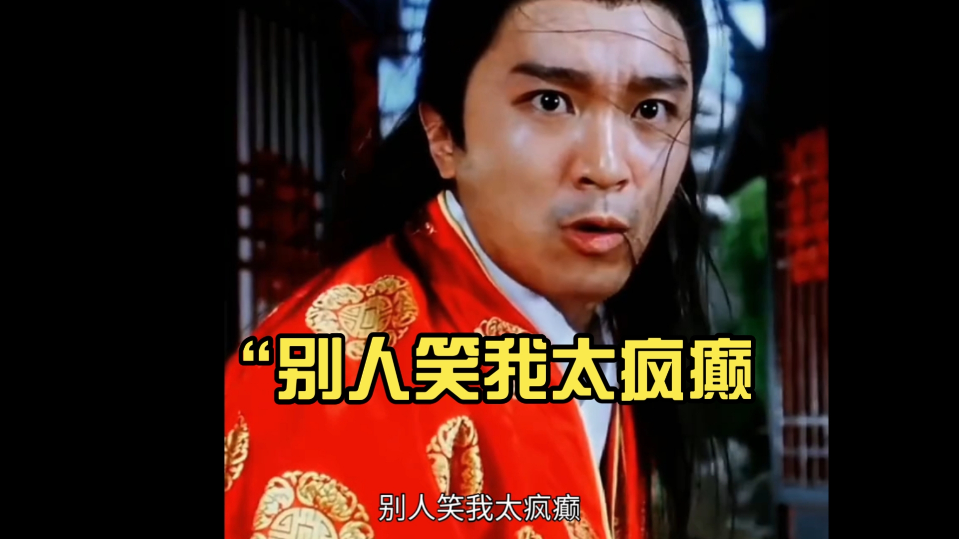 "别人笑我太疯癫 我笑他人看不穿 "|唐伯虎