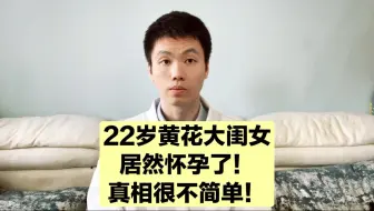 22岁黄花大闺女怀孕了，给各位提个醒，这样居然也能怀孕！