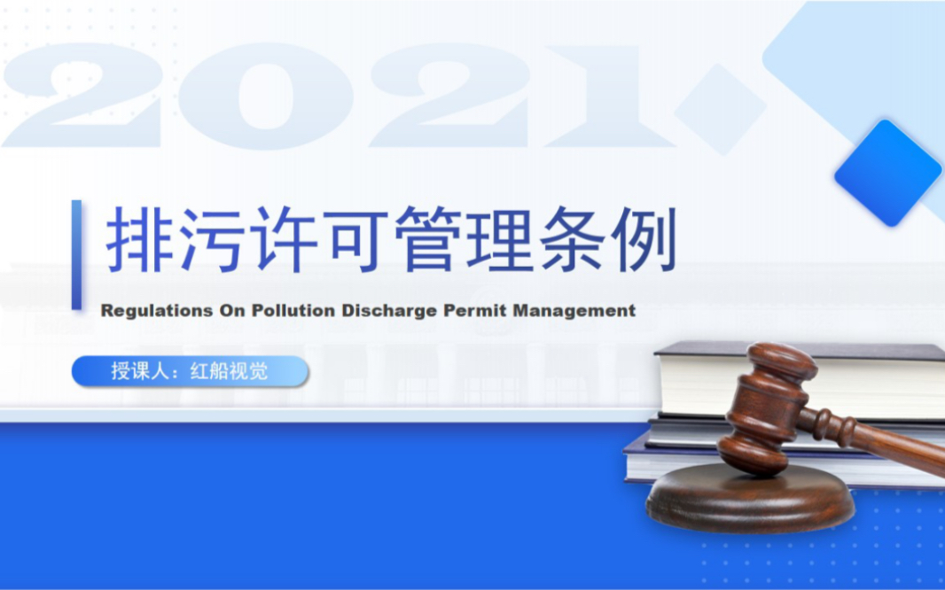 2021年新版《排污许可管理条例》ppt课件今年3月正式实施啦 排污单位的主体责任和义务有哪些呢? 红船视觉完整版ppt35页, ppt素材|学习分享哔哩哔哩...