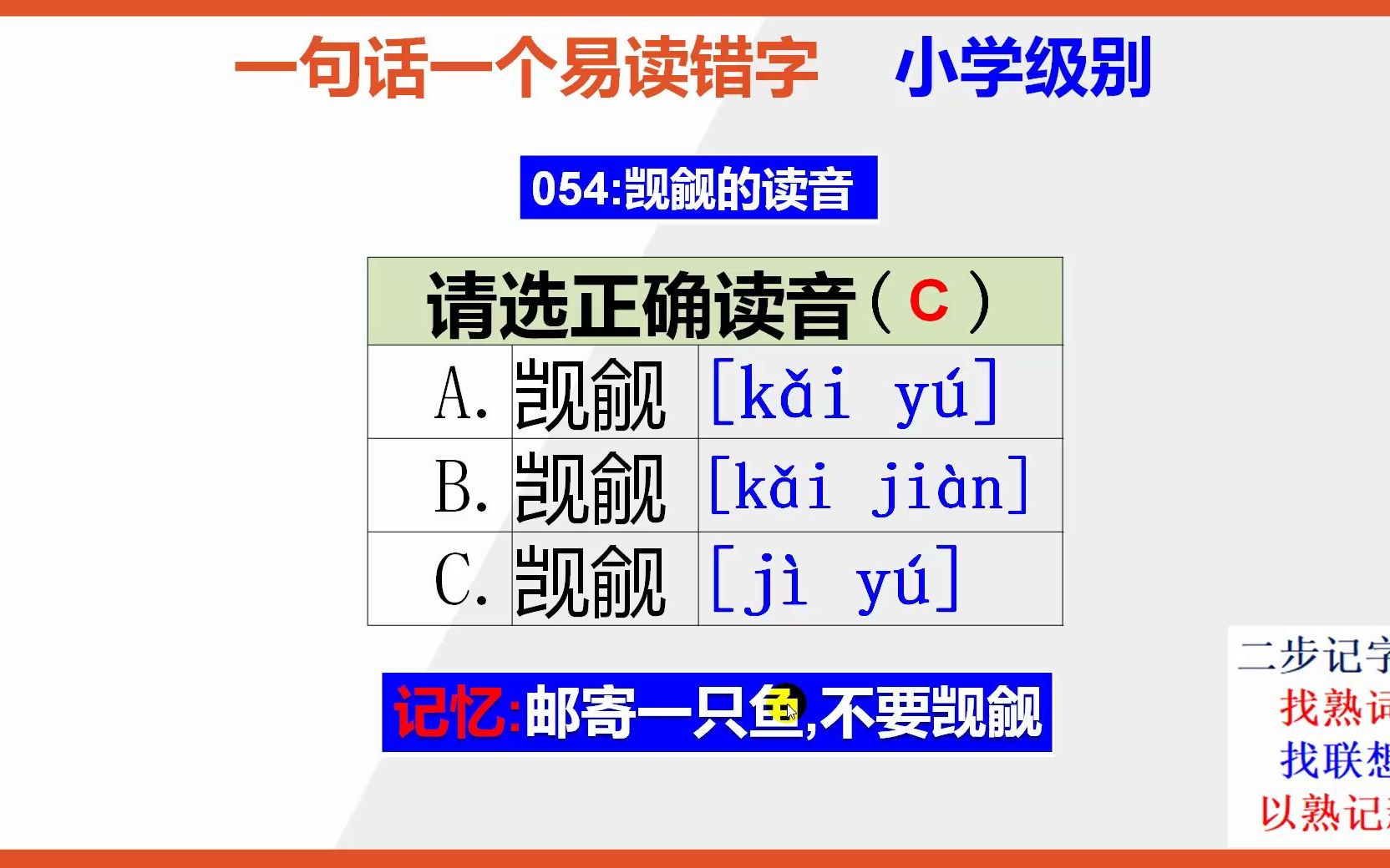 【小学语文】15秒快速记忆觊觎的正确读音哔哩哔哩bilibili