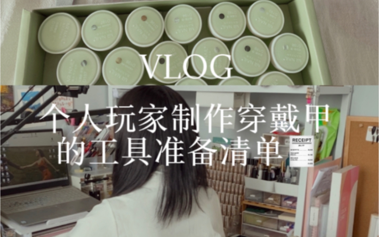 「教程VLOG」个人玩家穿戴甲自制工具清单指南哔哩哔哩bilibili