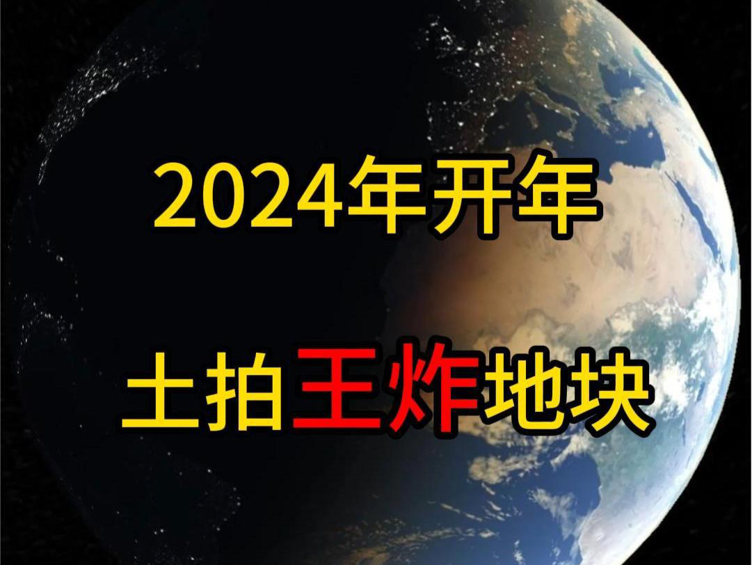 无锡土拍谈渡桥,大王基,民主街2024年土拍哔哩哔哩bilibili