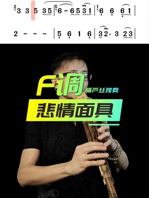 葫芦丝独奏《新白娘子传奇》插曲《悲情面具》,让我们一起回忆经典