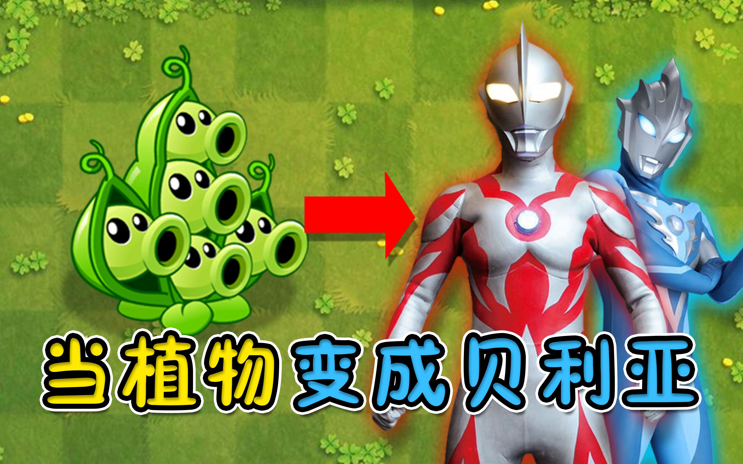 pvz自改植物:当植物变成贝利亚奥特曼,却遭到小金人蛊惑