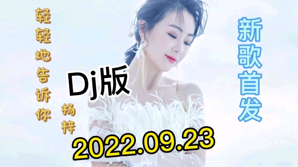 [图]【最新dj舞曲】杨梓演唱经典老歌《轻轻地告诉你dj版》发布上线！