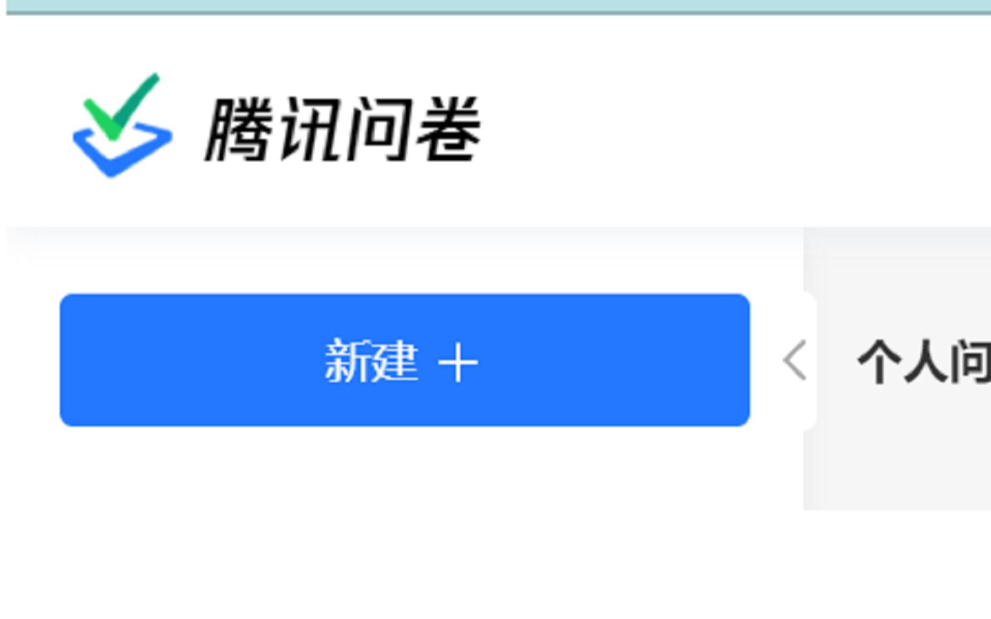 腾讯问卷(投票):设计问卷、收集数据、实时查看问卷统计结果(实时看投票结果)哔哩哔哩bilibili