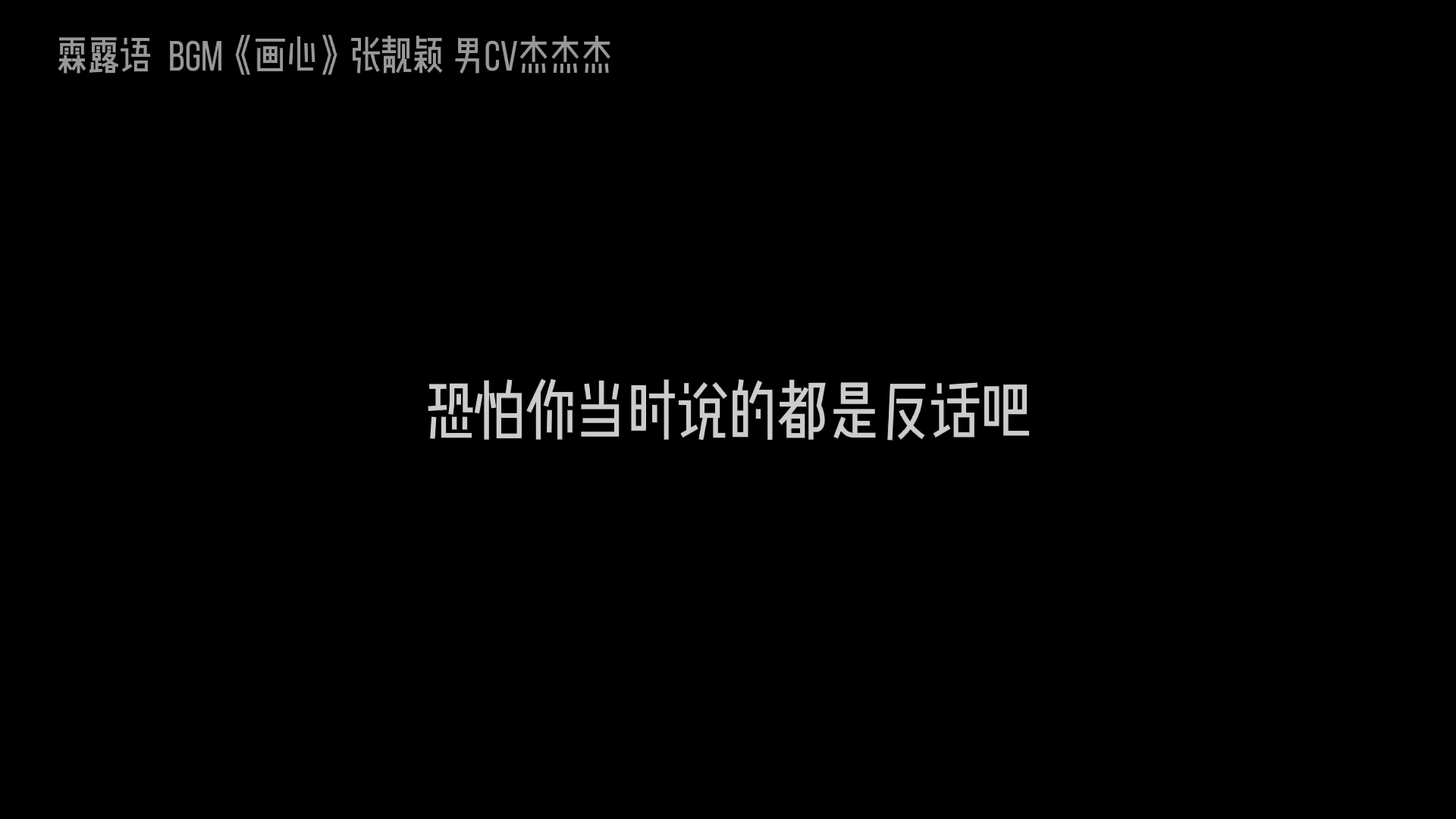 [图]《风情不摇晃》自制配音