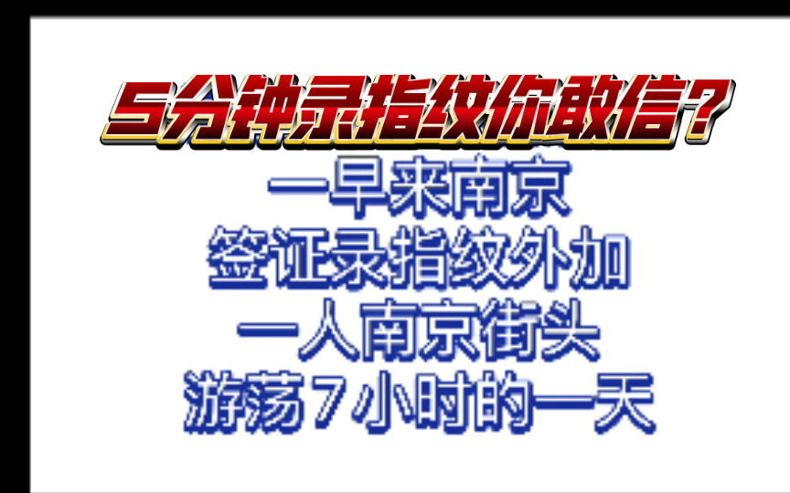 5分钟办完加拿大签证录指纹后就可以喜提七小时南京街头游荡!哔哩哔哩bilibili