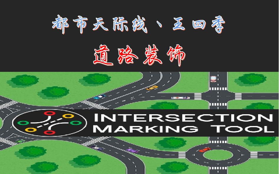 Intersection Marking Tool 1.14.4介绍丨路口划线工具丨高阶功能讲解都市天际线