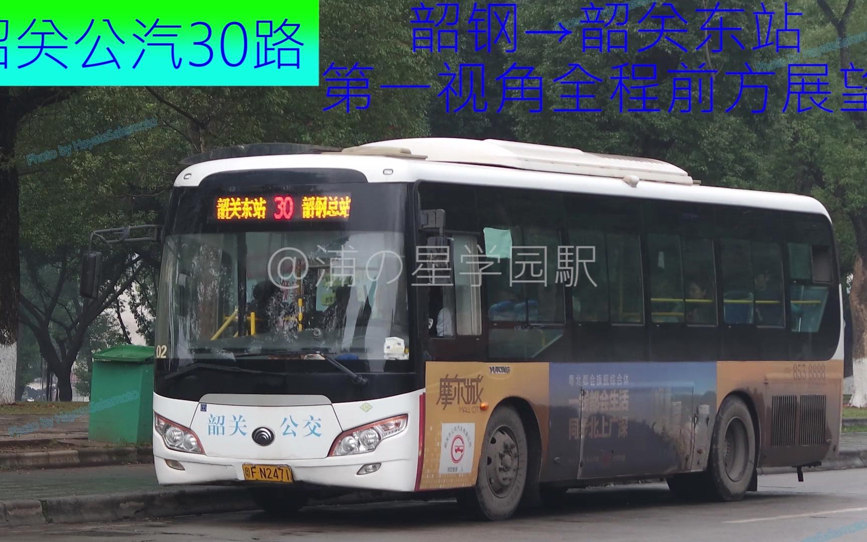 [Transport Ride45][S03E09]韶关公汽30路 韶钢→韶关东站 第一视角全程前方展望哔哩哔哩bilibili