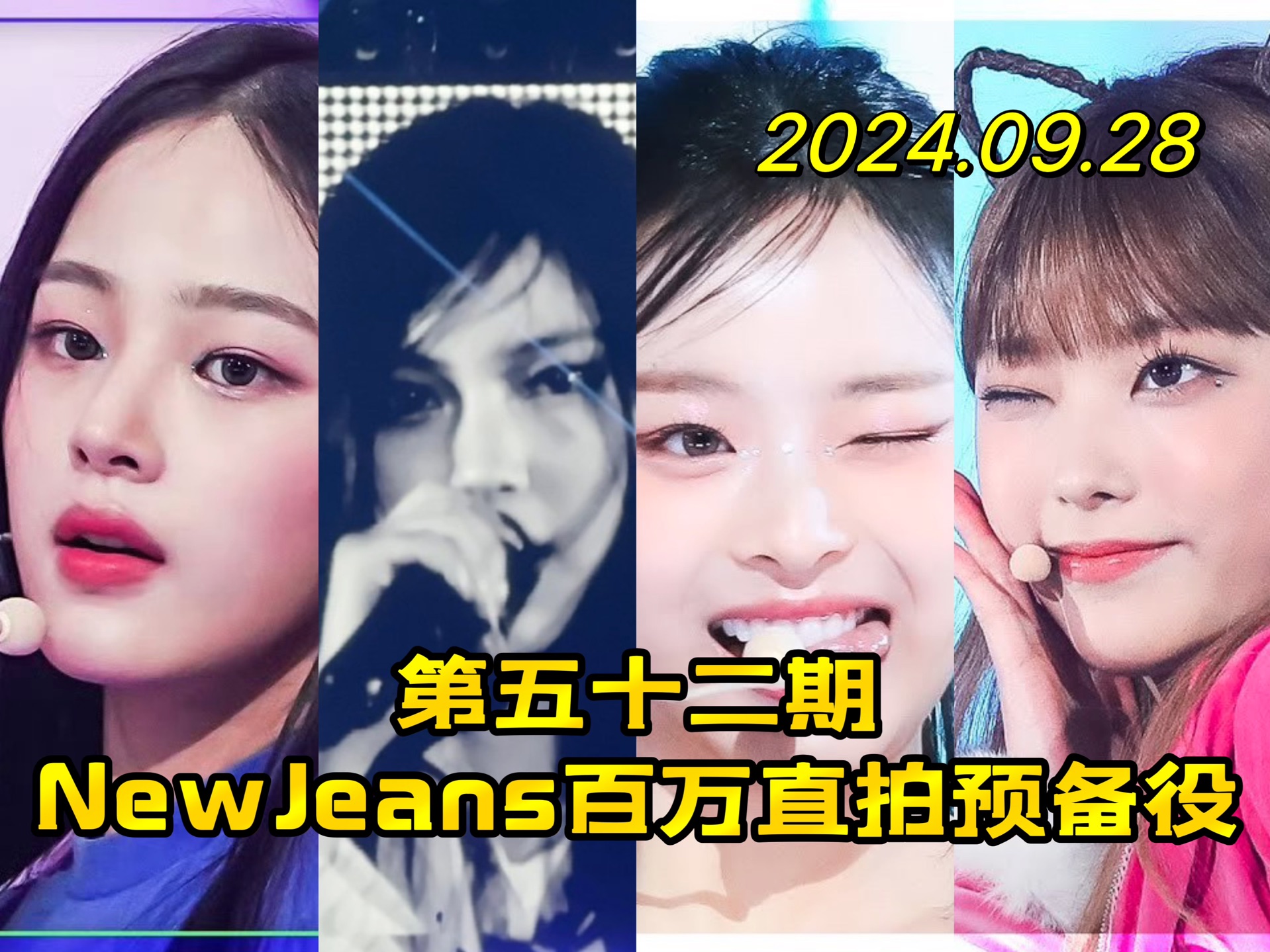 【NewJeans百万直拍预备役排名】(第52期)哔哩哔哩bilibili