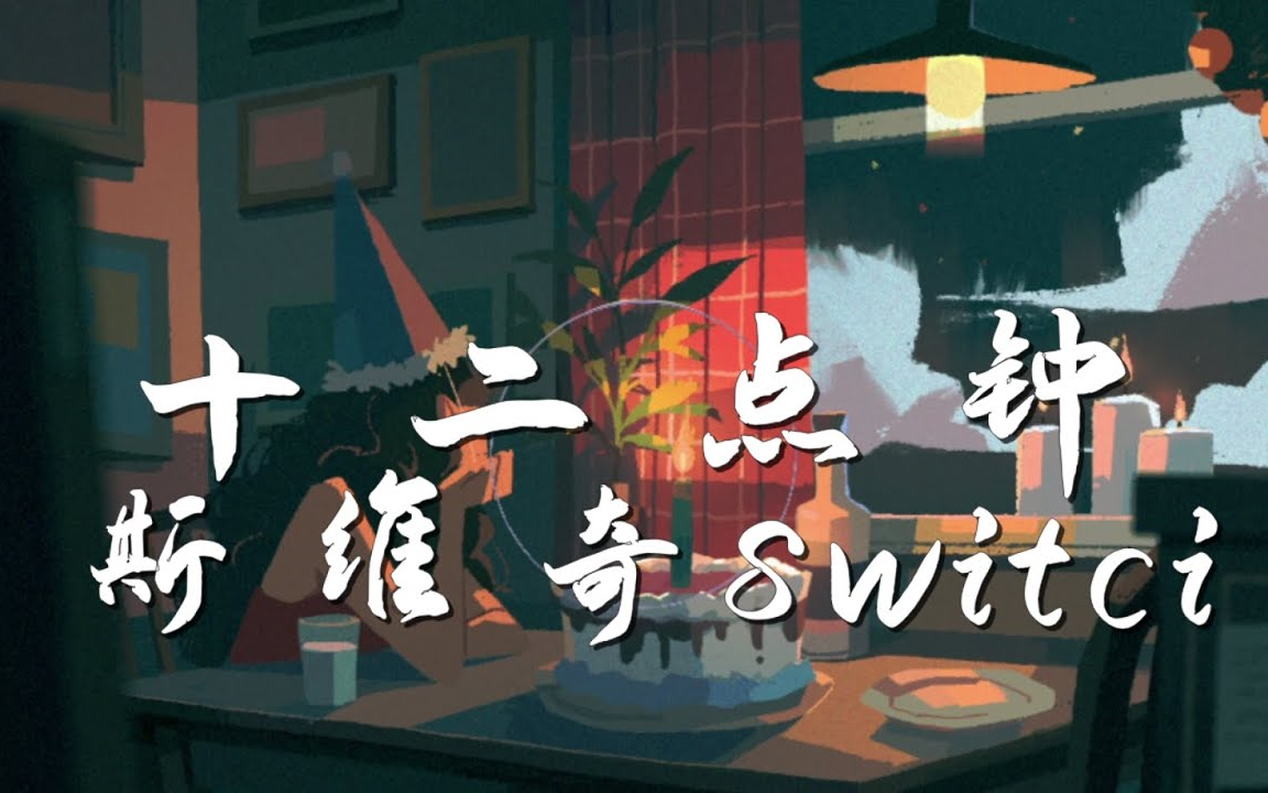 斯维奇Switci // 十二点钟哔哩哔哩bilibili