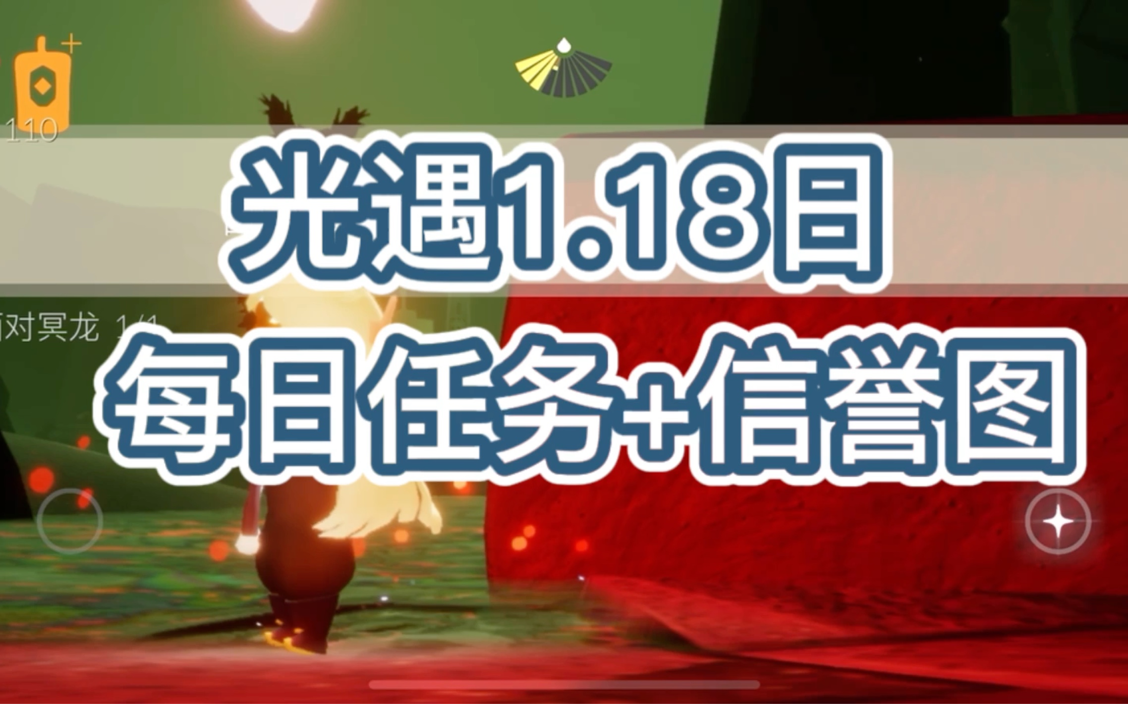 【光遇】2023.1月18 每日任务 信誉图