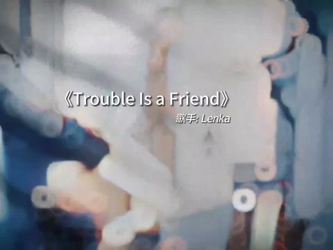 非常好聽的歐美歌曲《trouble is a friend》記得初三的時候英文老師