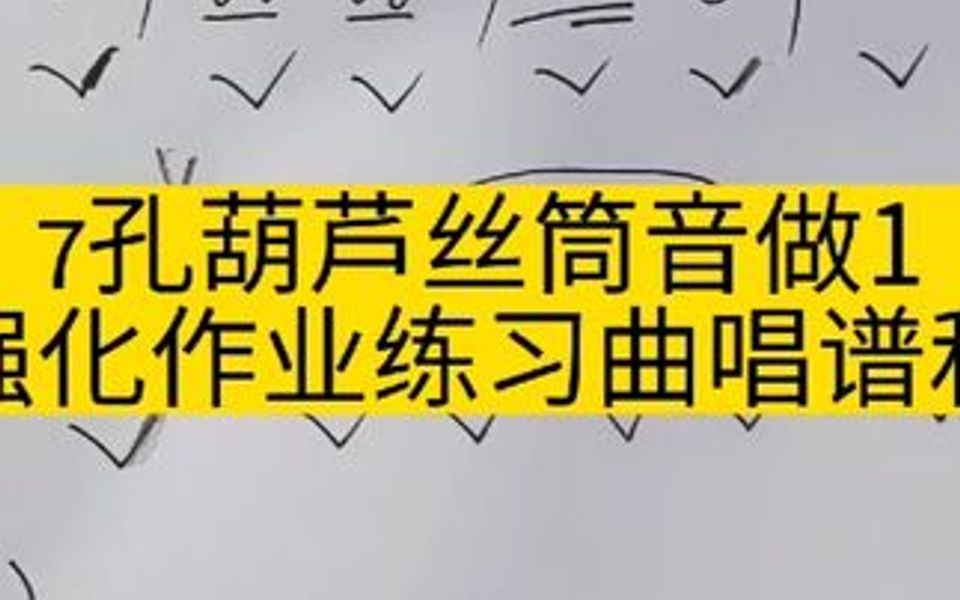 7孔葫芦丝筒音做1练习曲唱谱和吹奏
