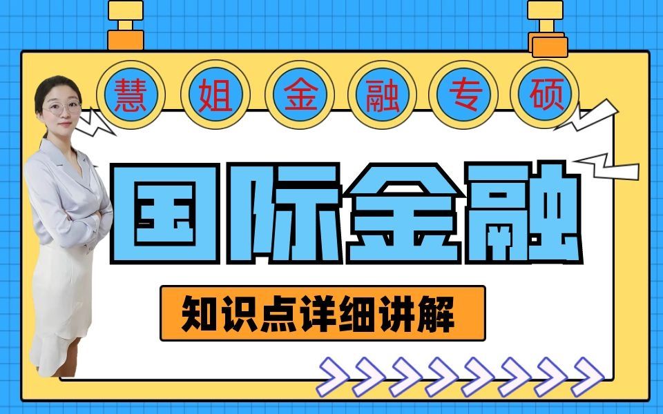 [图]23金融专硕/431金融硕士考研之国际金融学基础课程讲解