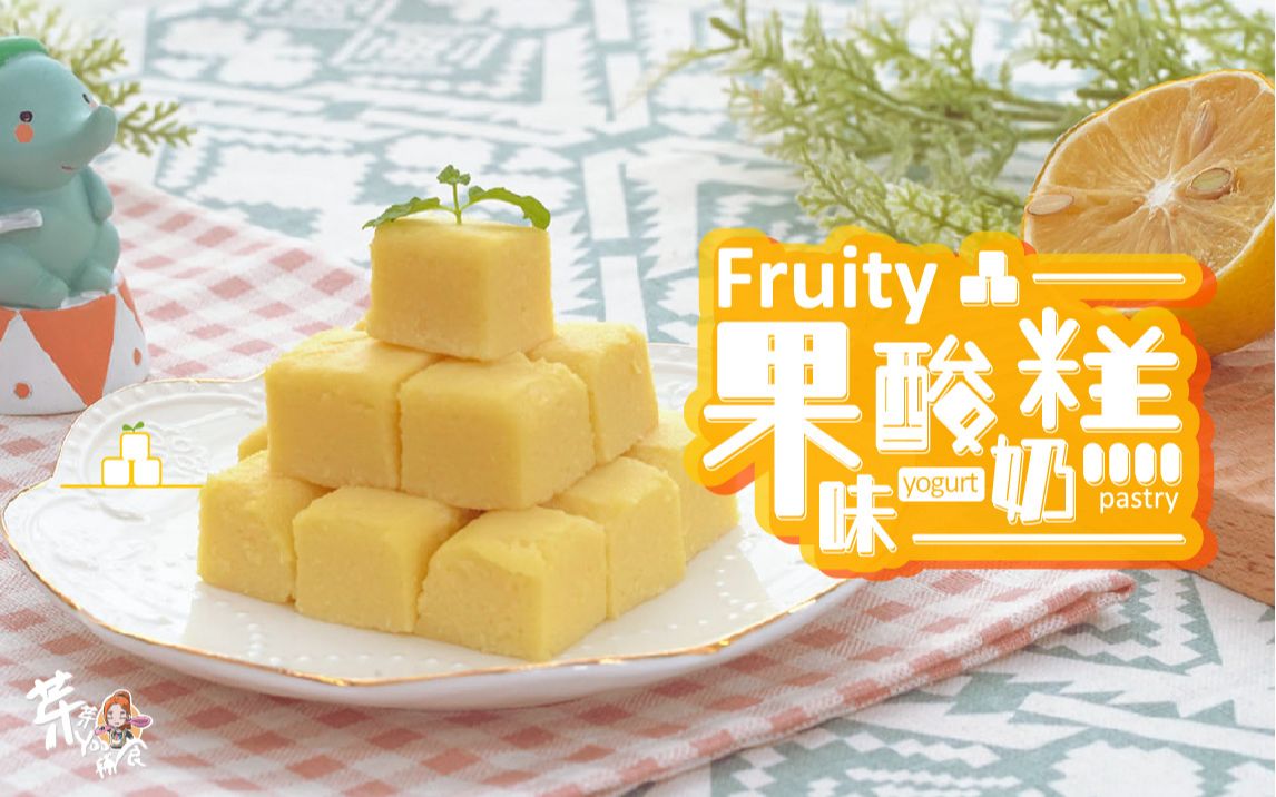 用苹果和酸奶做出绵绵口感的手指辅食果味酸奶糕,提高宝宝免疫力