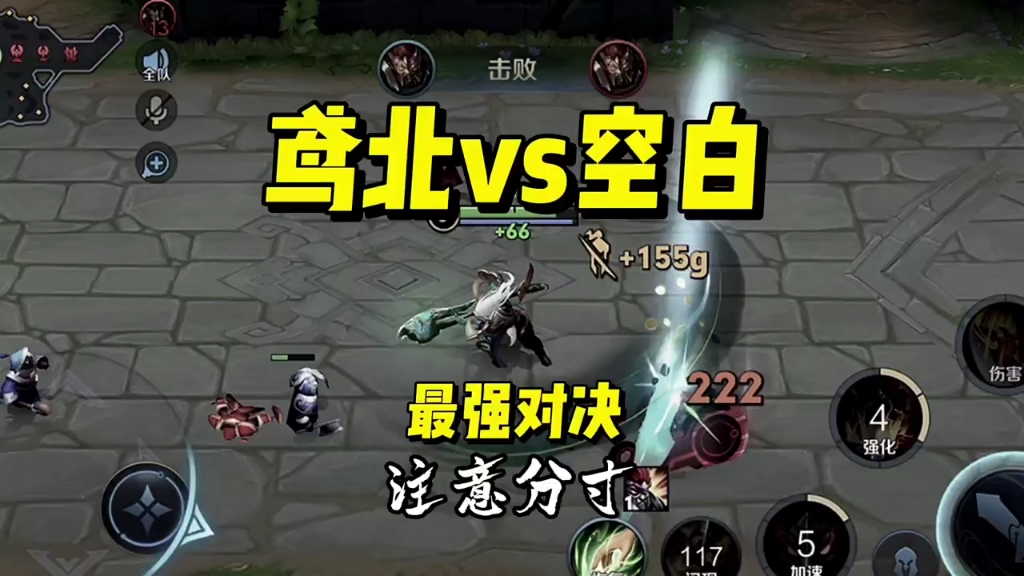 七鸢北vs空白,最强对决!_哔哩哔哩bilibili_精彩集锦
