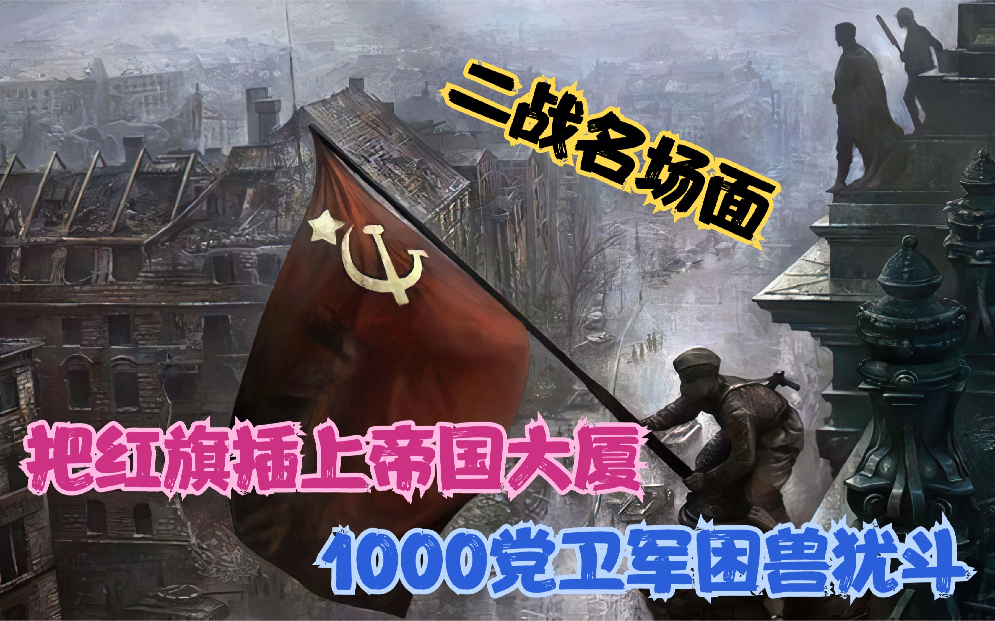 把红旗插上帝国大厦:1000名党卫军困兽犹斗,哈萨克勇士插旗致胜!