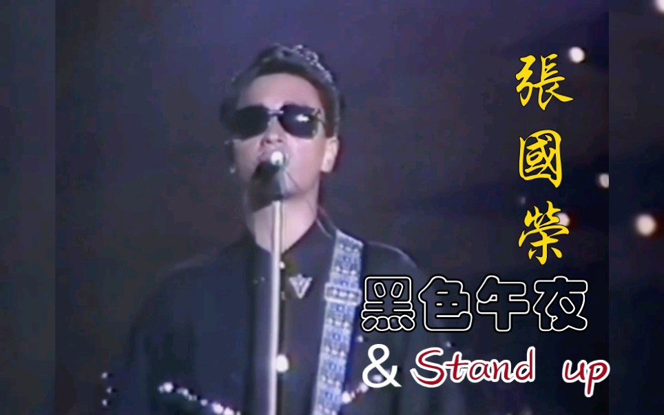 【张国荣经典现场】黑色午夜+Stand up(1986)哔哩哔哩bilibili