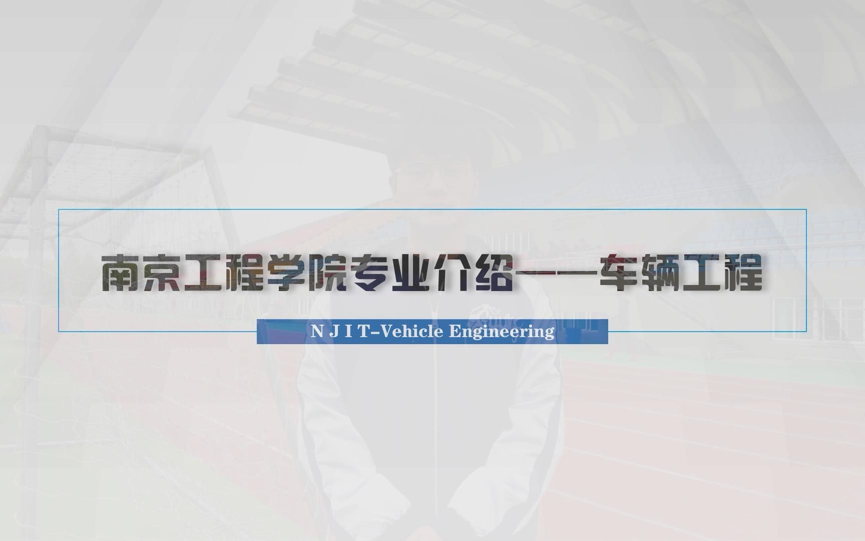 2021年车辆工程专业介绍本科招生宣传志愿者协会制作哔哩哔哩bilibili