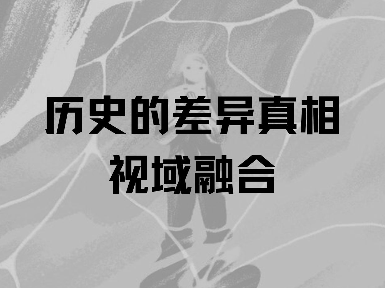 【原创视频】历史的差异真相视域融合哔哩哔哩bilibili