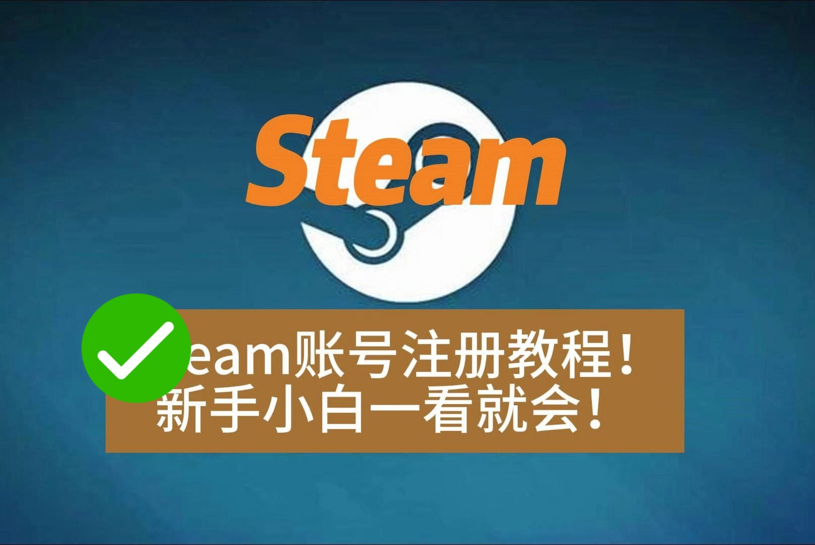 STEAM账号注册网络游戏热门视频