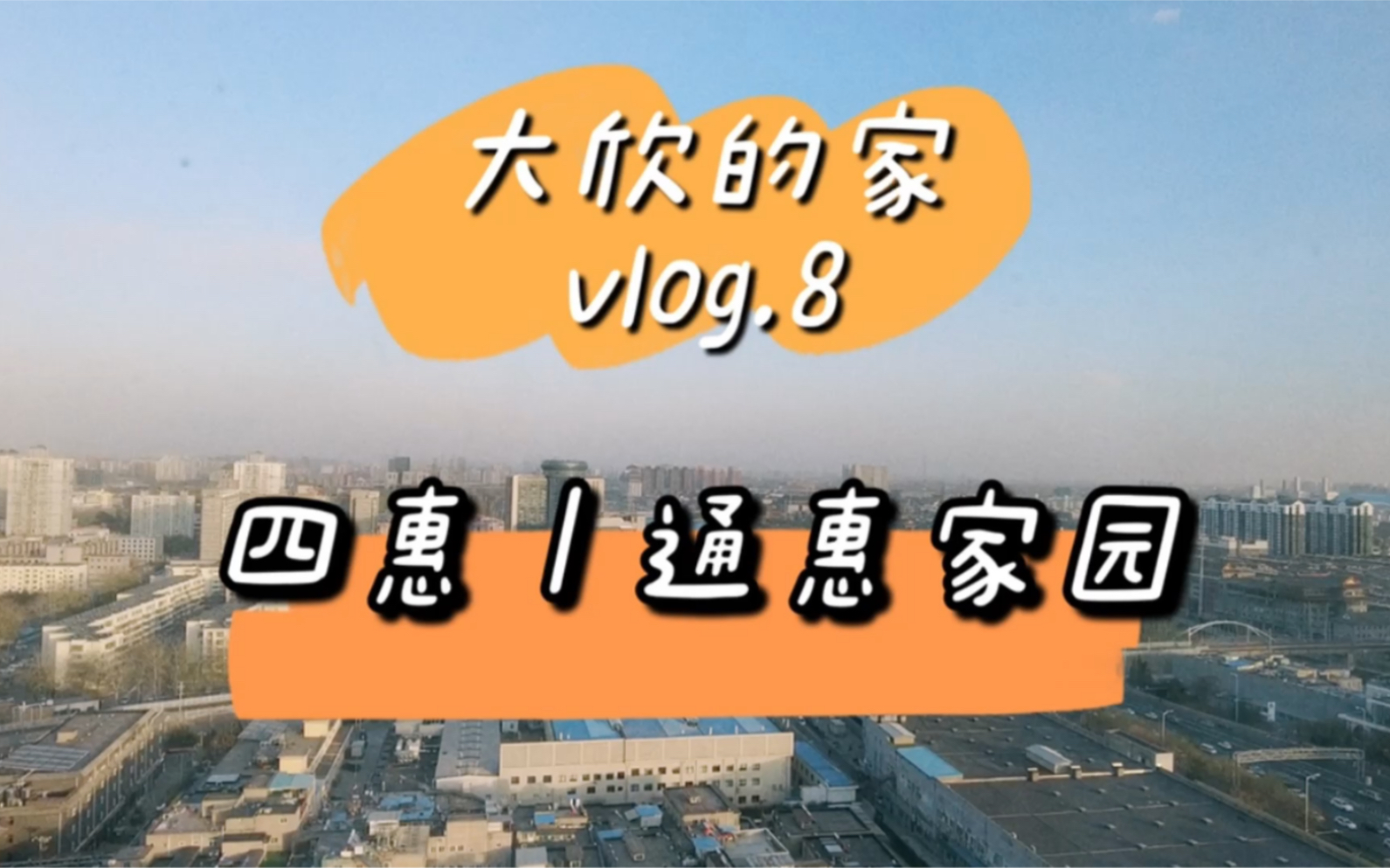 大欣的家vlog.8|四惠|通惠家园|北京朝阳买房|不到200w就能买到的小区是什么样?哔哩哔哩bilibili