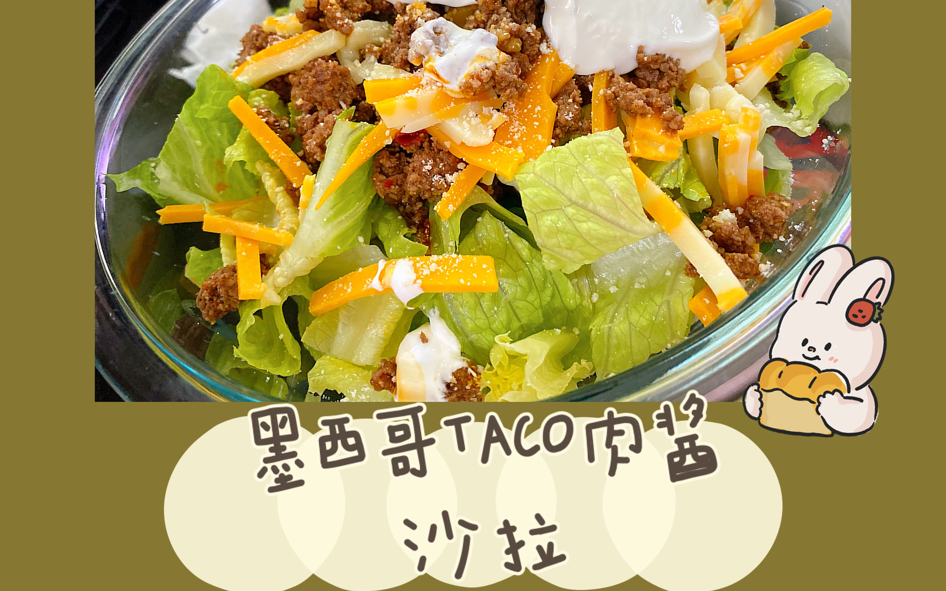 墨西哥肉酱沙拉|生酮keto友好|阿朵拉小厨房_哔哩哔哩 (゜-゜)つロ