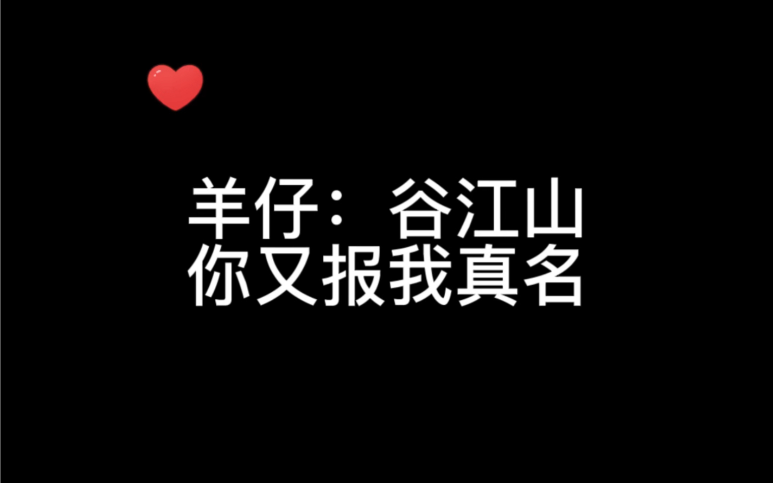 【羊仔/谷江山】马甲马甲是什么已经掉没了