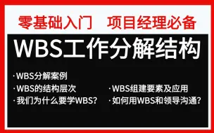 快速入门！项目经理必备的WBS工作分解结构！