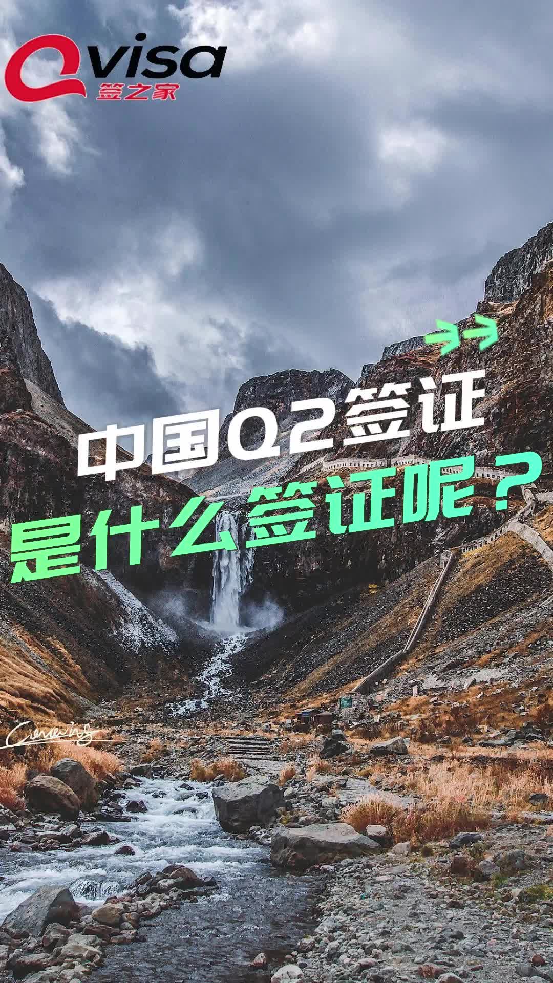 签之家整理:中国Q2签证是什么签证呢?哔哩哔哩bilibili