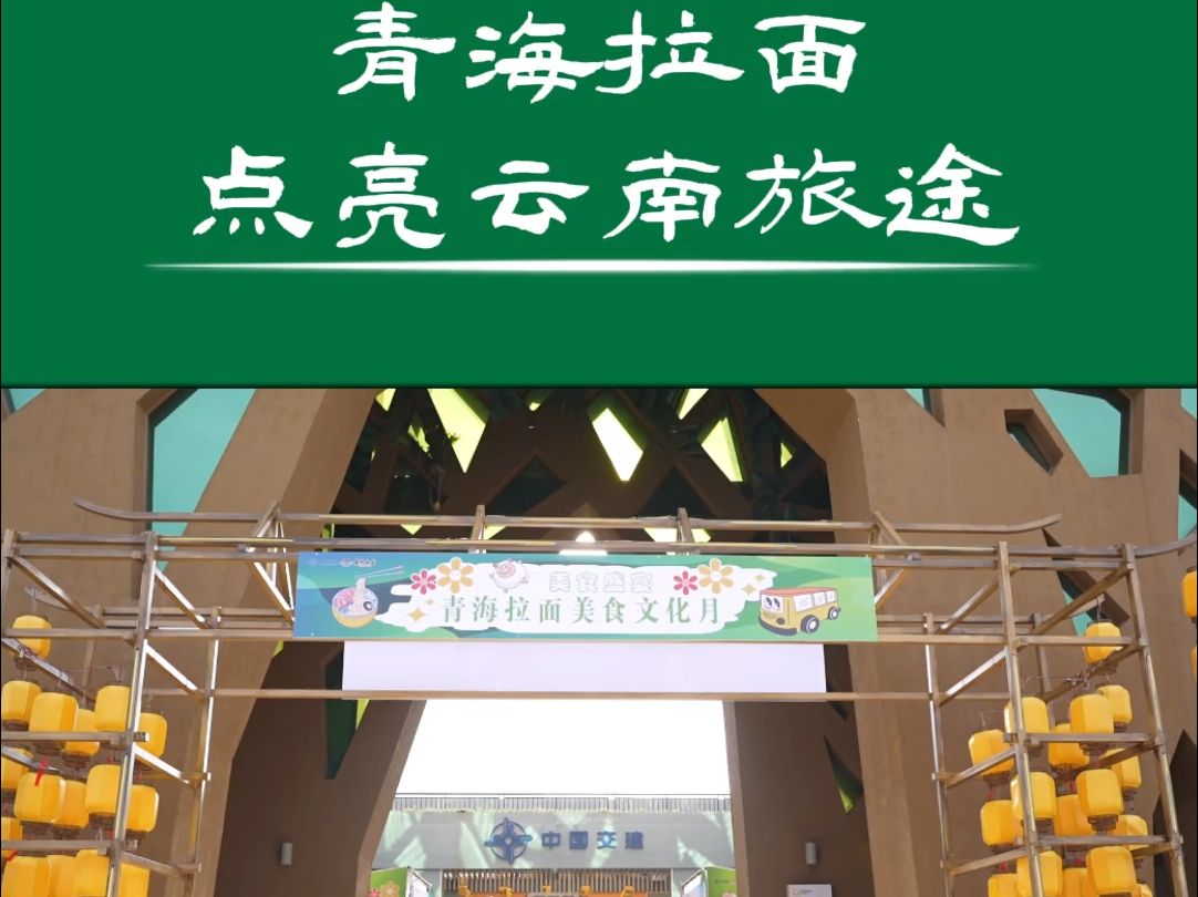 青海拉面美食文化月第一站:云南省昆明市大板桥服务区哔哩哔哩bilibili