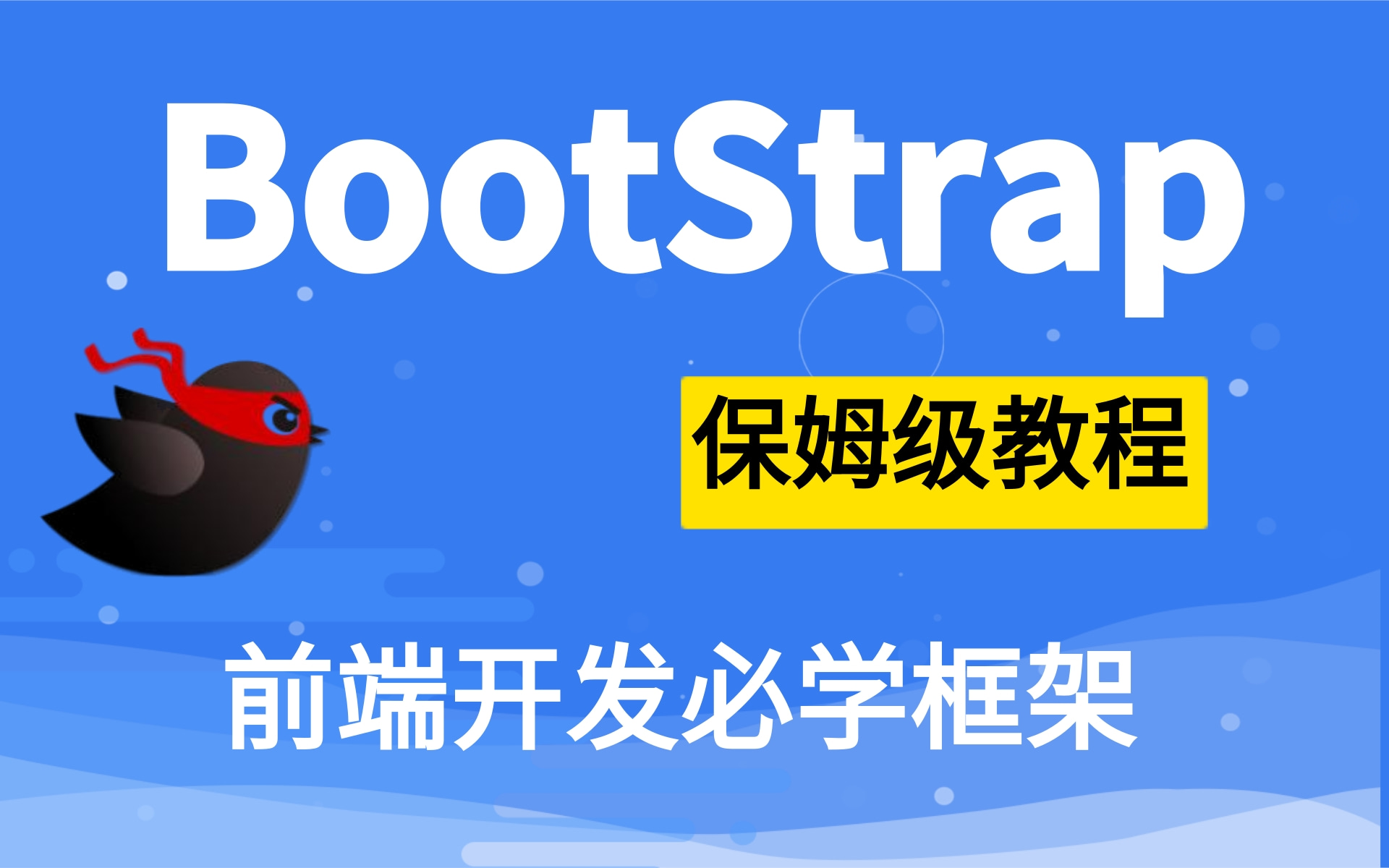 完整版Bootstrap前端框架教程bootstrap框架讲解快速上手保姆级使用教程,最适合后端开发人员的框架教程基于SpringBoot 后台开发框架哔哩哔哩bilibili