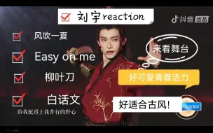 下载视频: 【刘宇reaction】路人粉来看舞台啦，好适合古风的舞台啊，球球多给舞台吧，他好适合舞台，这才是天生爱豆！