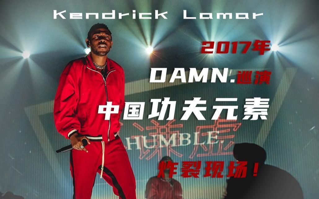 经典现场!2017年Kendrick Lamar纽瓦克DAMN巡演现场DNA\ELEMENT\HUMBLE\Alright\loyalty等回顾五年前功夫肯尼哔哩哔哩bilibili