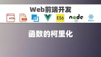 [前端WEB]函数的柯里化
