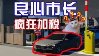 停个车就破产了！！这你受得了吗？？？？