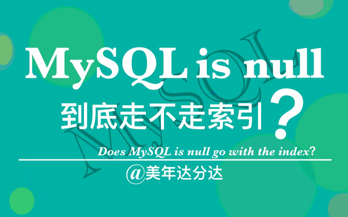 MySQL is null 到底走不走索引? #MySQL #Java #程序员#编程哔哩哔哩bilibili