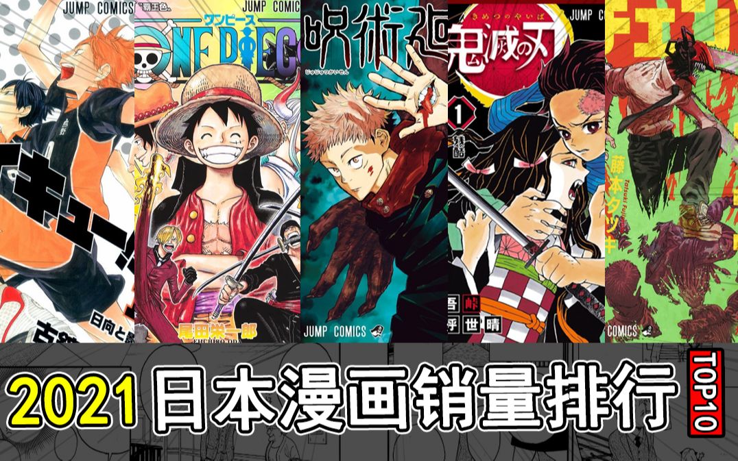 2021年日本漫画销量排行你喜欢的作品有上榜吗