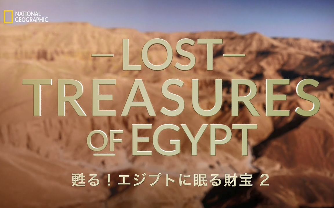 [图]【生肉】日语旁白：内田雄马 纪录片 【Lost Treasures of Egypt 2-Mysteries of The Sphinx 狮身人面像和动物信仰】