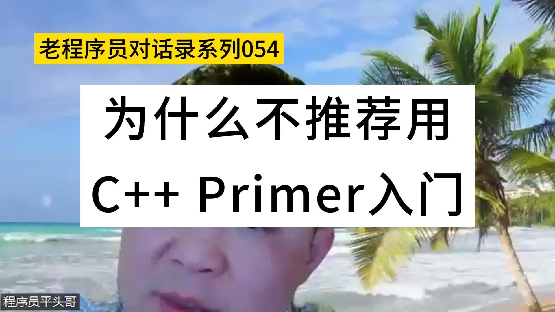 [图]为什么不推荐用C++ Primer入门