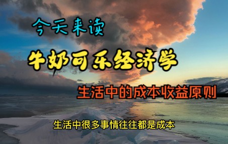 [图]牛奶可乐经济学1-成本收益原则