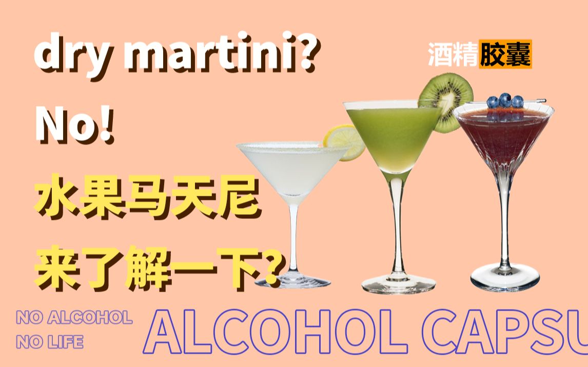 [图]喝够了dry martini？ 来试试水果马天尼怎么样