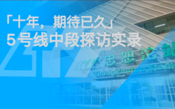 「十年,期待已久」重庆轨道交通5号线中段探访实录哔哩哔哩bilibili