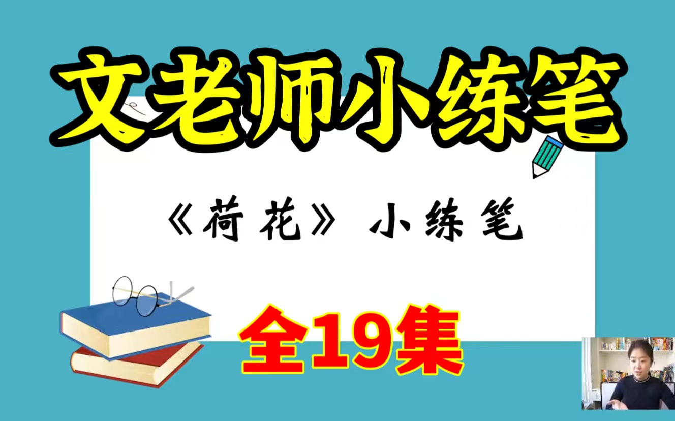 [图]【文老师-语文阅读主题专项解读-小练笔]全19集视频课程