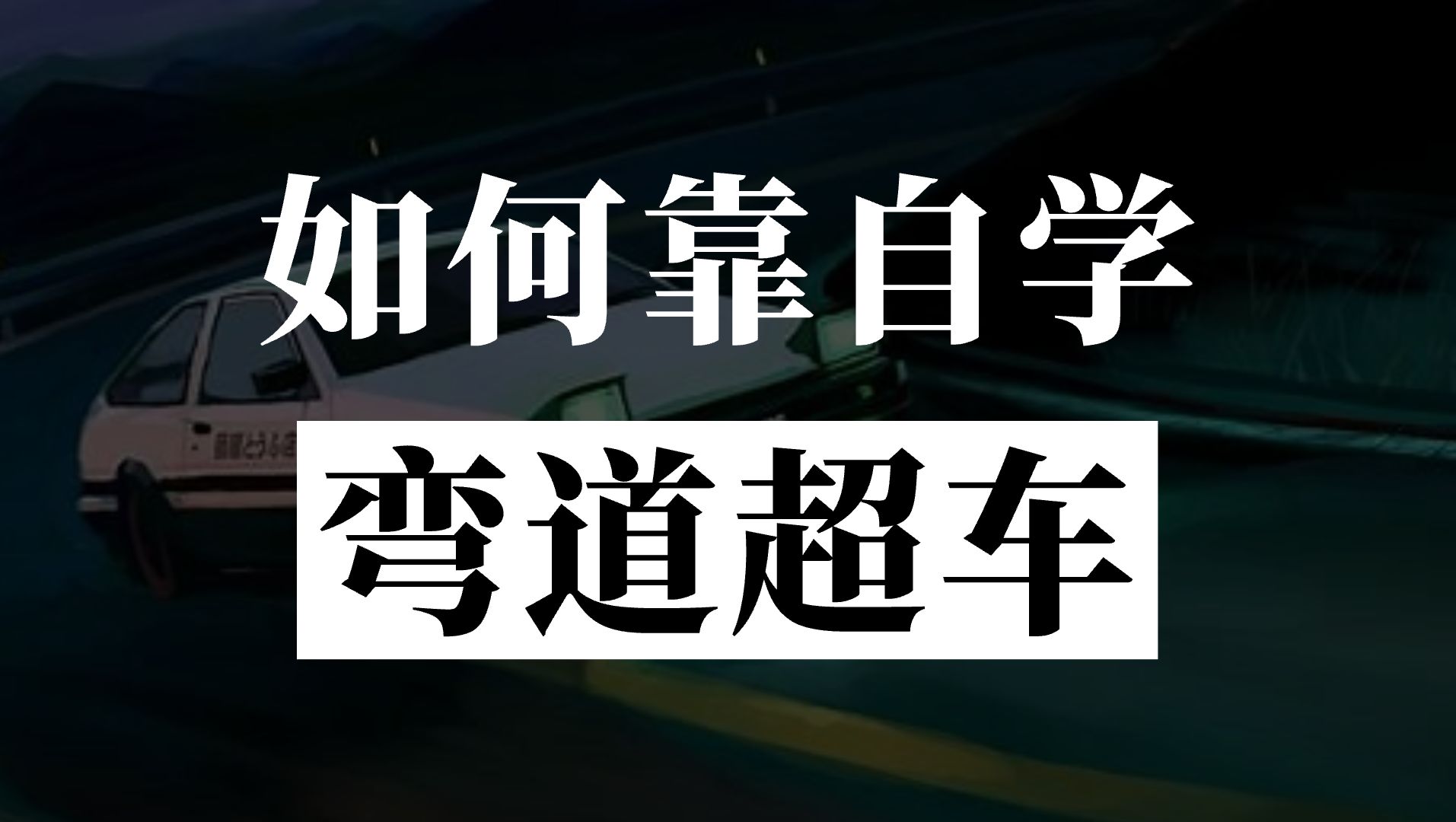 [图]这么自学，上600分就跟喝水一样简单。